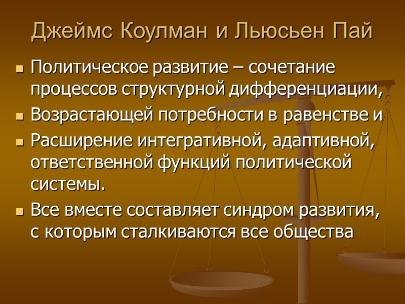 Джеймс Коулман и Льюсьен Пай Политическое развитие – сочетание процессов структурной дифференциации,  Возрастающей